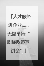 人才服务进企业……无锡举行“职称政策宣讲会”