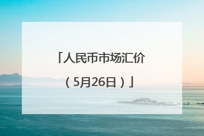 人民币市场汇价（5月26日）