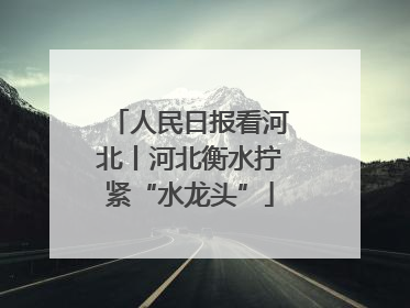 人民日报看河北丨河北衡水拧紧“水龙头”