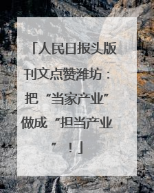 人民日报头版刊文点赞潍坊：把“当家产业”做成“担当产业”！