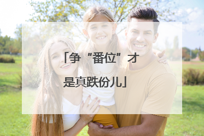 争“番位”才是真跌份儿
