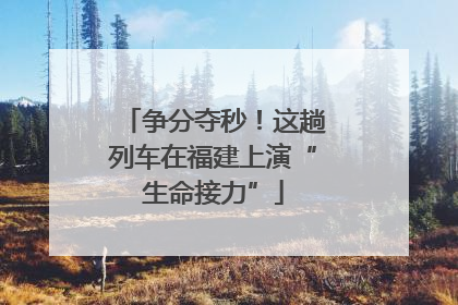 争分夺秒！这趟列车在福建上演“生命接力”