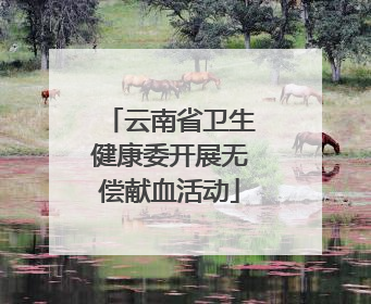 云南省卫生健康委开展无偿献血活动