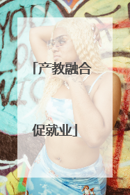 产教融合促就业