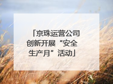 京珠运营公司创新开展“安全生产月”活动