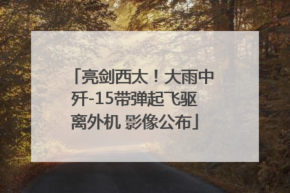 亮剑西太！大雨中歼-15带弹起飞驱离外机 影像公布