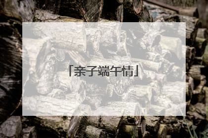 亲子端午情