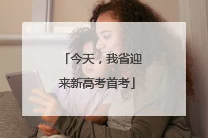 今天，我省迎来新高考首考