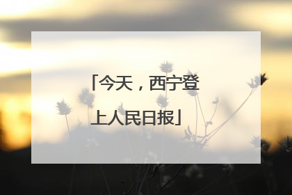 今天，西宁登上人民日报