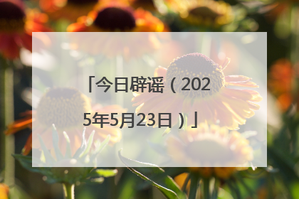 今日辟谣（2025年5月23日）
