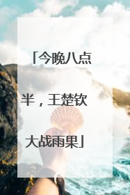 今晚八点半，王楚钦大战雨果