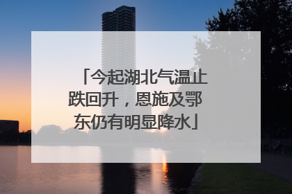 今起湖北气温止跌回升，恩施及鄂东仍有明显降水