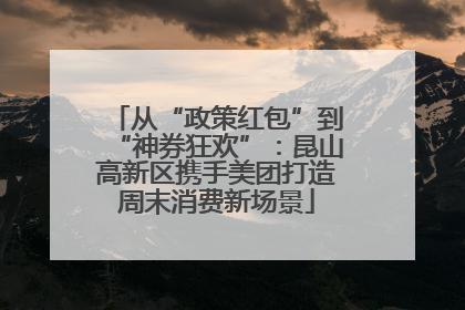 从“政策红包”到“神券狂欢”：昆山高新区携手美团打造周末消费新场景