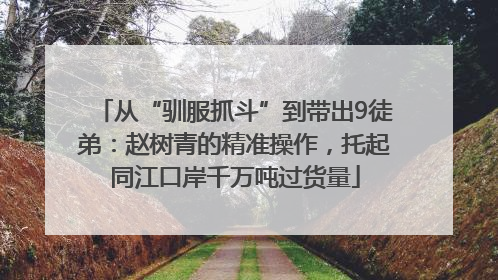 从“驯服抓斗”到带出9徒弟：赵树青的精准操作，托起同江口岸千万吨过货量