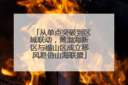 从单点突破到区域联动，黄渤海新区与福山区成立移风易俗山海联盟