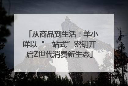 从商品到生活：羊小咩以“一站式”密钥开启Z世代消费新生态