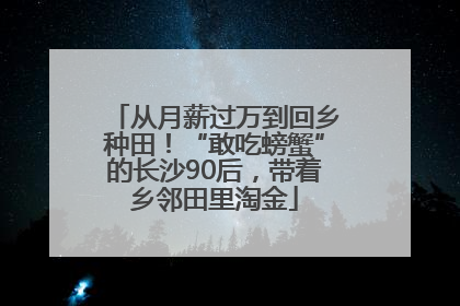 从月薪过万到回乡种田！“敢吃螃蟹”的长沙90后，带着乡邻田里淘金