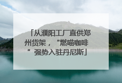 从濮阳工厂直供郑州货架，“燃喵咖啡”强势入驻丹尼斯