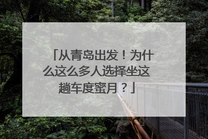 从青岛出发！为什么这么多人选择坐这趟车度蜜月？