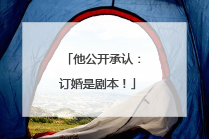 他公开承认：订婚是剧本！