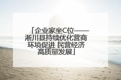 企业家坐C位——淅川县持续优化营商环境促进 民营经济高质量发展
