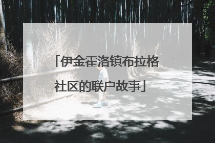 伊金霍洛镇布拉格社区的联户故事