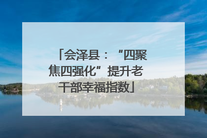 会泽县：“四聚焦四强化”提升老干部幸福指数
