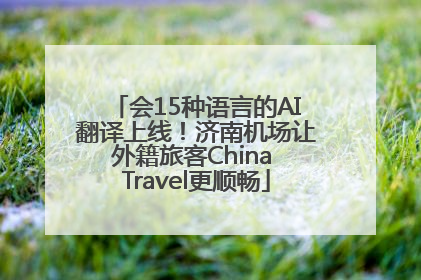 会15种语言的AI翻译上线！济南机场让外籍旅客China Travel更顺畅