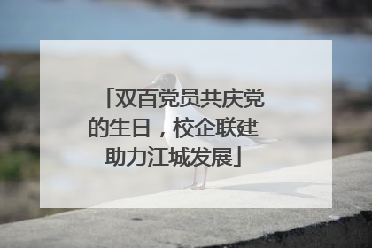 双百党员共庆党的生日，校企联建助力江城发展