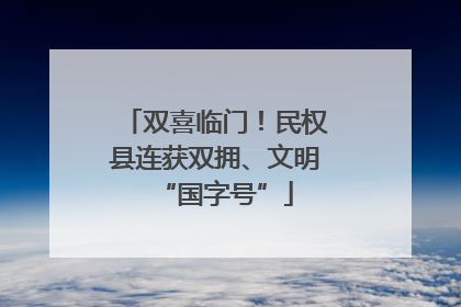 双喜临门！民权县连获双拥、文明“国字号”
