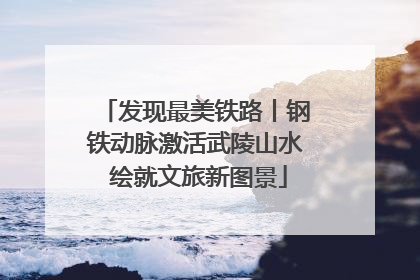 发现最美铁路丨钢铁动脉激活武陵山水 绘就文旅新图景