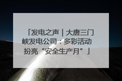 发电之声｜大唐三门峡发电公司：多彩活动扮亮“安全生产月”