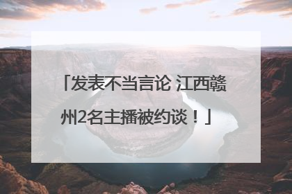 发表不当言论 江西赣州2名主播被约谈！
