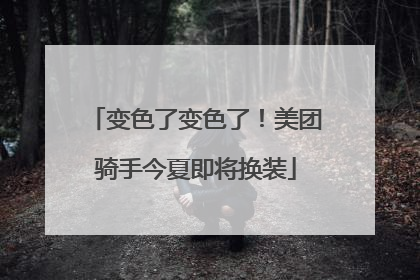 变色了变色了！美团骑手今夏即将换装