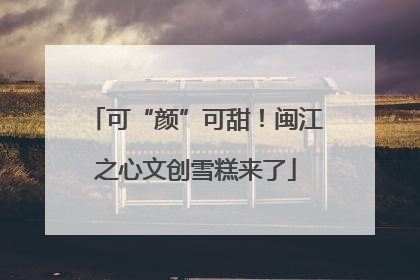 可“颜”可甜！闽江之心文创雪糕来了