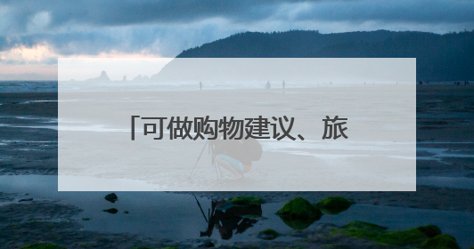 可做购物建议、旅行规划、研究报告和PPT，纳米AI超级搜索智能体发布