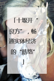十堰开“良方”，畅通实体经济的“筋络”