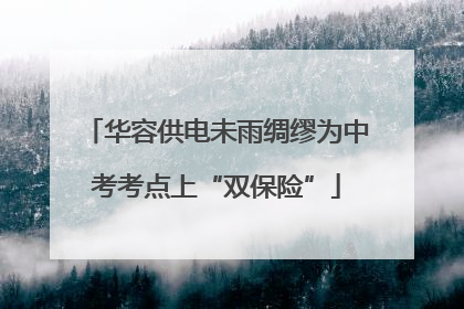 华容供电未雨绸缪为中考考点上“双保险”