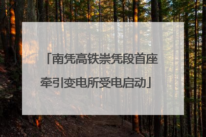 南凭高铁崇凭段首座牵引变电所受电启动