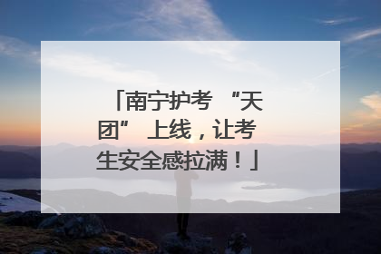 南宁护考 “天团” 上线，让考生安全感拉满！