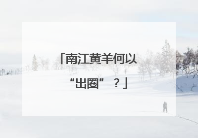 南江黄羊何以“出圈”？