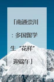 南通崇川：多国留学生“花样”迎端午