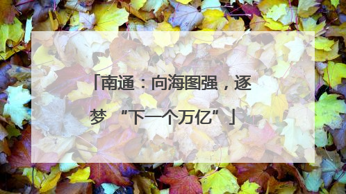 南通：向海图强，逐梦 “下一个万亿”