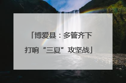 博爱县：多管齐下 打响“三夏”攻坚战