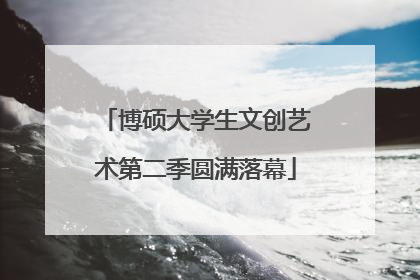 博硕大学生文创艺术第二季圆满落幕