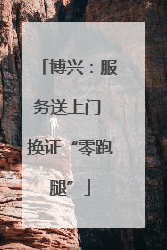 博兴：服务送上门 换证“零跑腿”