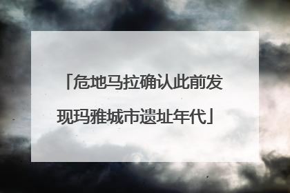 危地马拉确认此前发现玛雅城市遗址年代