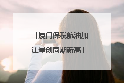 厦门保税航油加注量创同期新高