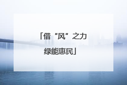 借“风”之力 绿能惠民