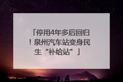 停用4年多后回归！泉州汽车站变身民生“补给站”